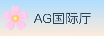 AG国际厅 Logo